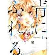 青に、ふれる。<1>(アクションコミックス－（月刊アクション）) [コミック]