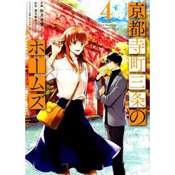 京都寺町三条のホームズ<4>(アクションコミックス－（月刊アクション）) [コミック]