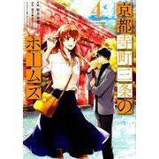 京都寺町三条のホームズ<4>(アクションコミックス－（月刊アクション）) [コミック]