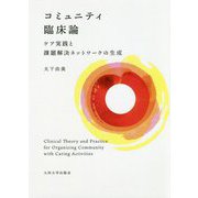 コミュニテイ臨床論―ケア実践と課題解決ネットワークの生成 [単行本]