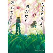 たとえ明日、君だけを忘れても(スターツ出版文庫) [文庫]