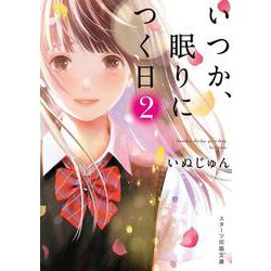 いつか、眠りにつく日〈2〉(スターツ出版文庫) [文庫]
