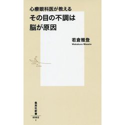 心療眼科医が教える その目の不調は脳が原因(集英社新書) [新書]