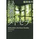 緑衣のメトセラ(集英社文庫) [文庫]