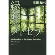 緑衣のメトセラ(集英社文庫) [文庫]