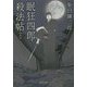 眠狂四郎殺法帖〈上〉(集英社文庫) [文庫]