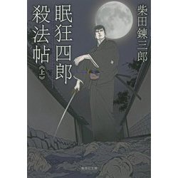 眠狂四郎殺法帖〈上〉(集英社文庫) [文庫]
