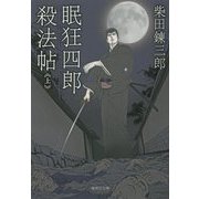 眠狂四郎殺法帖〈上〉(集英社文庫) [文庫]