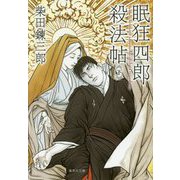 眠狂四郎殺法帖〈下〉(集英社文庫) [文庫]