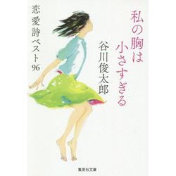 私の胸は小さすぎる―恋愛詩ベスト96(集英社文庫) [文庫]