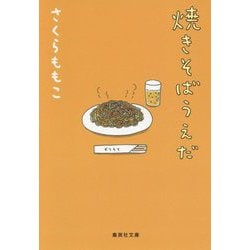 焼きそばうえだ(集英社文庫) [文庫]