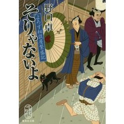 そりゃないよ―よろず相談屋繁盛記(集英社文庫) [文庫]