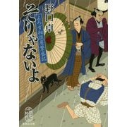 そりゃないよ―よろず相談屋繁盛記(集英社文庫) [文庫]