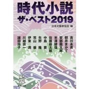 時代小説ザ・ベスト〈2019〉(集英社文庫) [文庫]