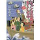 ジョン万次郎の失くしもの―浮世奉行と三悪人(集英社文庫) [文庫]