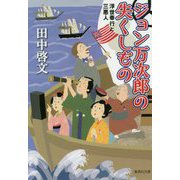 ジョン万次郎の失くしもの―浮世奉行と三悪人(集英社文庫) [文庫]