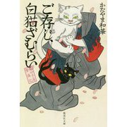 ご存じ、白猫ざむらい―猫の手屋繁盛記(集英社文庫) [文庫]