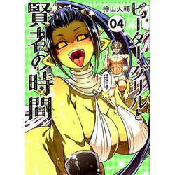 ピーター・グリルと賢者の時間<4>(アクションコミックス－（月刊アクション）) [コミック]