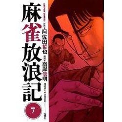 ヨドバシ Com 麻雀放浪記 7 アクションコミックス コミック 通販 全品無料配達