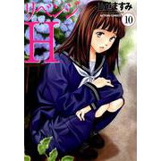 リベンジＨ<10>(アクションコミックス) [コミック]