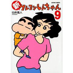 新クレヨンしんちゃん<9>(アクションコミックス) [コミック]