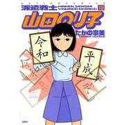 派遣戦士　山田のり子<18>(アクションコミックス) [コミック]