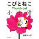 こびとねこ(アクションコミックス) [コミック]