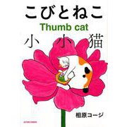 こびとねこ(アクションコミックス) [コミック]