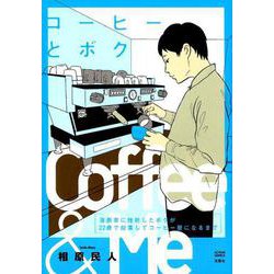 ヨドバシ Com コーヒーとボク 漫画家に挫折したボクが22歳で起業してコーヒー屋になるまで アクションコミックス コミック 通販 全品無料配達