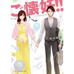 ご懐妊!!(スターツ出版文庫) [文庫]