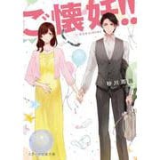 ご懐妊!!(スターツ出版文庫) [文庫]