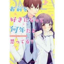 ヨドバシ Com お前を好きになって何年だと思ってる ケータイ小説文庫 野いちご 文庫 通販 全品無料配達