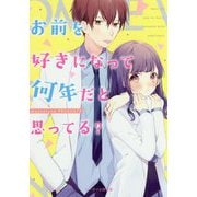 お前を好きになって何年だと思ってる?(ケータイ小説文庫―野いちご) [文庫]