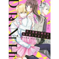 至上最強の総長は私を愛しすぎている。〈1〉DARK NIGHT（ケータイ小説文庫―野いちご） [文庫]