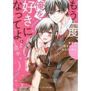 もう一度、俺を好きになってよ。―恋する心は"あなた"限定 新装版 (ケータイ小説文庫―野いちご) [文庫]