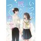 いつか、眠りにつく日(ケータイ小説文庫―野いちご) [文庫]