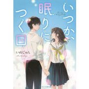 いつか、眠りにつく日(ケータイ小説文庫―野いちご) [文庫]