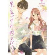 早く気づけよ、好きだって。(野いちご文庫) [文庫]