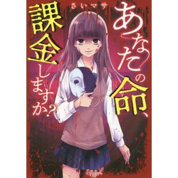 あなたの命、課金しますか?(野いちご文庫) [文庫]