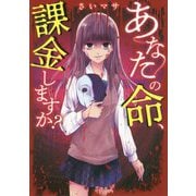 あなたの命、課金しますか?(野いちご文庫) [文庫]
