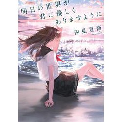 明日の世界が君に優しくありますように [単行本]