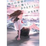 明日の世界が君に優しくありますように [単行本]