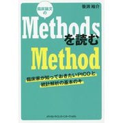 臨床論文のMethodsを読むMethod―臨床家が知っておきたいPICOと統計解析の基本のキ [単行本]
