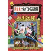吸血鬼と生きている肖像画(集英社文庫) [文庫]