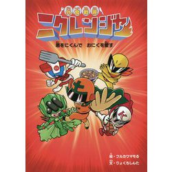 外食戦隊 ニクレンジャー―悪をにくんでおにくを愛す [絵本]