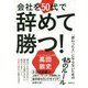 会社を50代で辞めて勝つ!―「終わった人」にならないための45のルール [単行本]