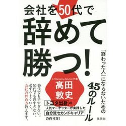 会社を50代で辞めて勝つ!―「終わった人」にならないための45のルール [単行本]