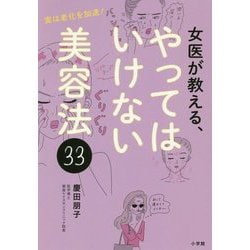 ヨドバシ.com - 女医が教える、やってはいけない美容法33―実は老化を加速! [単行本] 通販【全品無料配達】