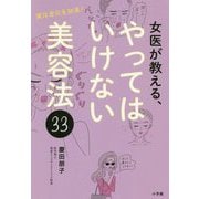 女医が教える、やってはいけない美容法33―実は老化を加速! [単行本]