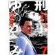 刑事ゆがみ<７>(ビッグ コミックス) [コミック]